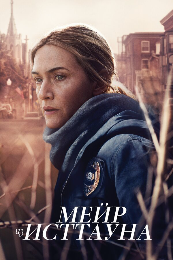 Мейр из Исттауна сериал 2021 смотреть онлайн бесплатно в хорошем качестве HD